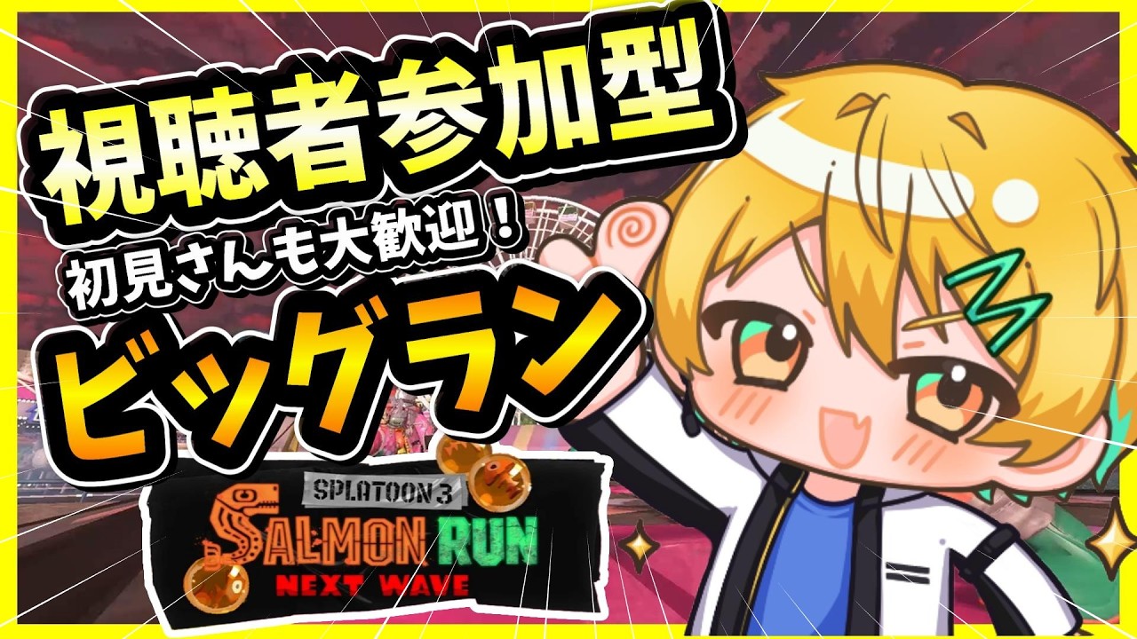 【参加型】ビッグランみんなと遊ぶぞ‼【スプラトゥーン３/XP3100】