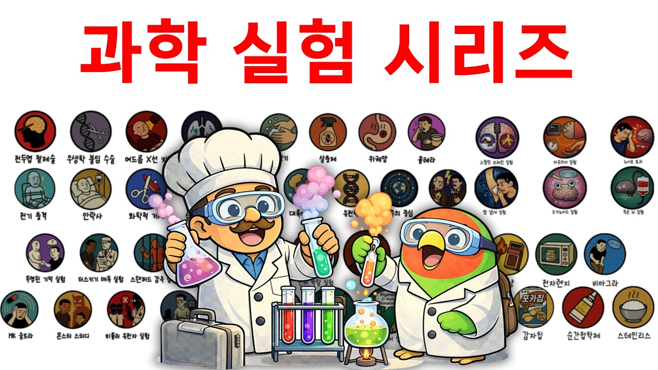 설특집 개꿀잼 과학 모음.zip