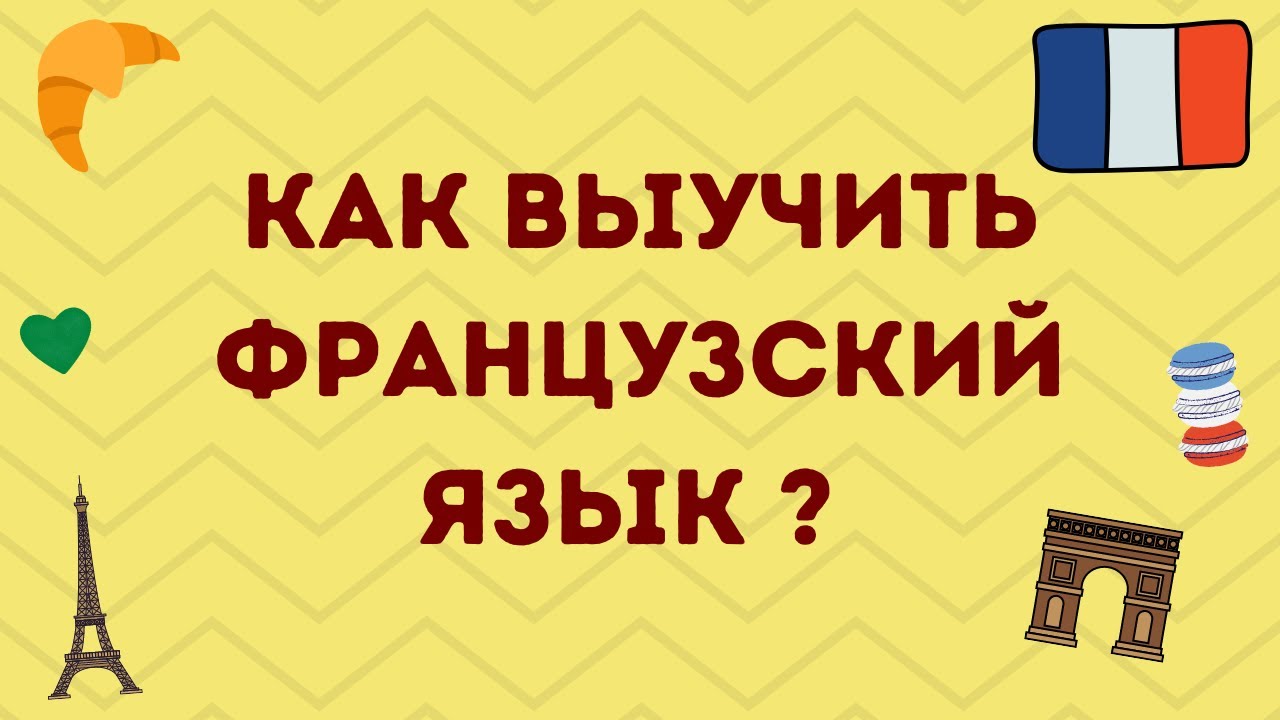 КАК ВЫУЧИТЬ ФРАНЦУЗСКИЙ? СОВЕТЫ, УЧЕБНИКИ И САЙТЫ 🇫🇷💙