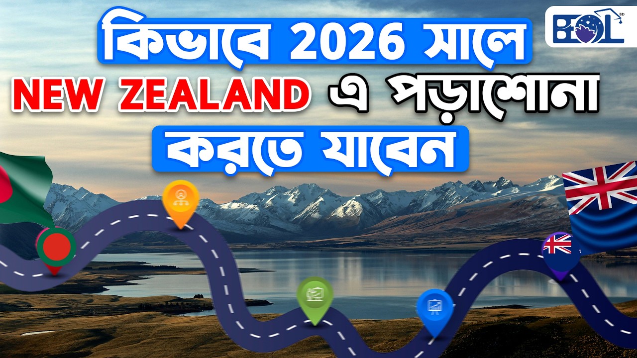কিভাবে ২০২৬ নিউজিল্যান্ডে পড়াশোনা | HOW TO STUDY IN NEW ZEALAND FROM BANGLADESH 2026 | BEGLSZ