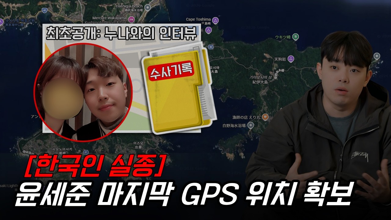 [단독] 윤세준 실종사건 마지막 구글 GPS 위치 확보 그리고 시작된 사건의 재구성