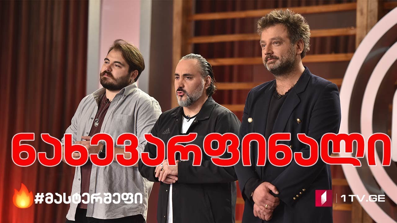 #მასტერშეფი ნახევარფინალი