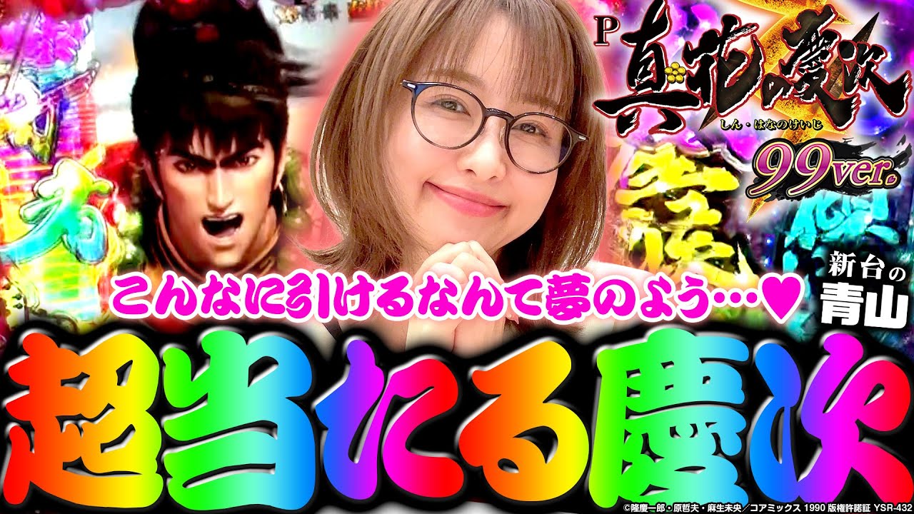 【P真・花の慶次3～99ver.】超当たる慶次!!  こんなに引けるなんて夢のよう…♡ 「 新台の青山」#125 　#青山りょう #パチンコ #甘慶次3