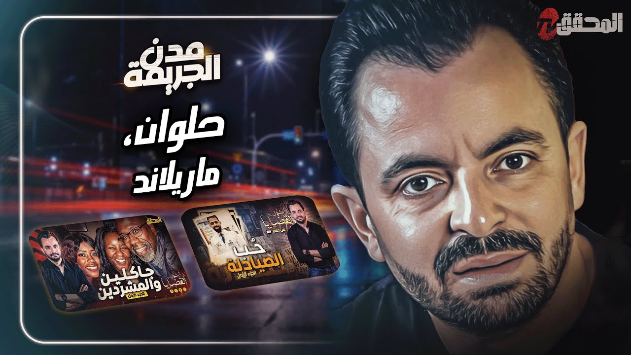 المحقق بين مدن :  حلوان ماريلاند