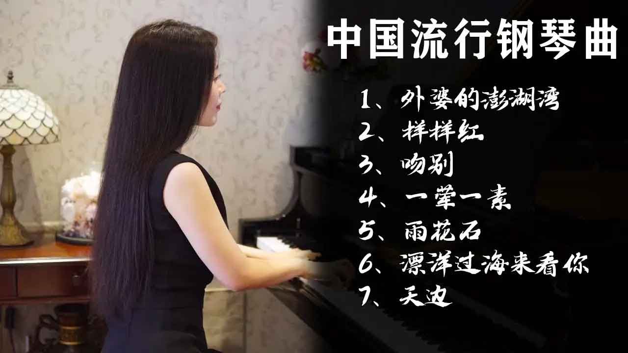 好听的华语流行钢琴曲，舒缓解压，早上听一曲，轻松一整天