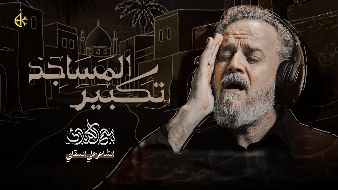 تَكبير المَسَاجِد | الحاج باسم الكربلائي