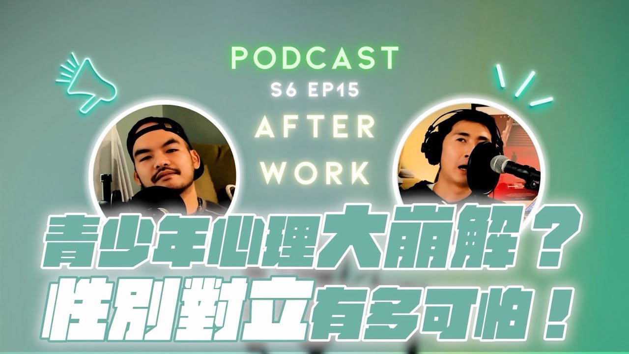 AFTER WORK｜不只是影集的混沌少年時｜厭女厭男風氣究竟害了誰？｜S6 EP15
