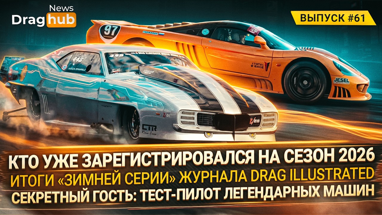 Кто уже зарегистрирован на сезон 2026? Итоги журнала Drag Illustrated. Тест-пилот легендарных машин