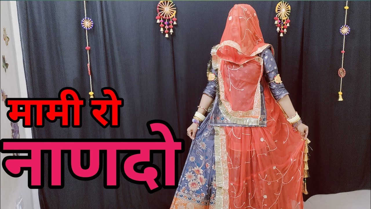 Mami Nannda Song 2024 || Mami Ro Nanndo | मामी रो नाणदो | मामी नाणदा सोंग डांस |Lucky Udaan Marwadi