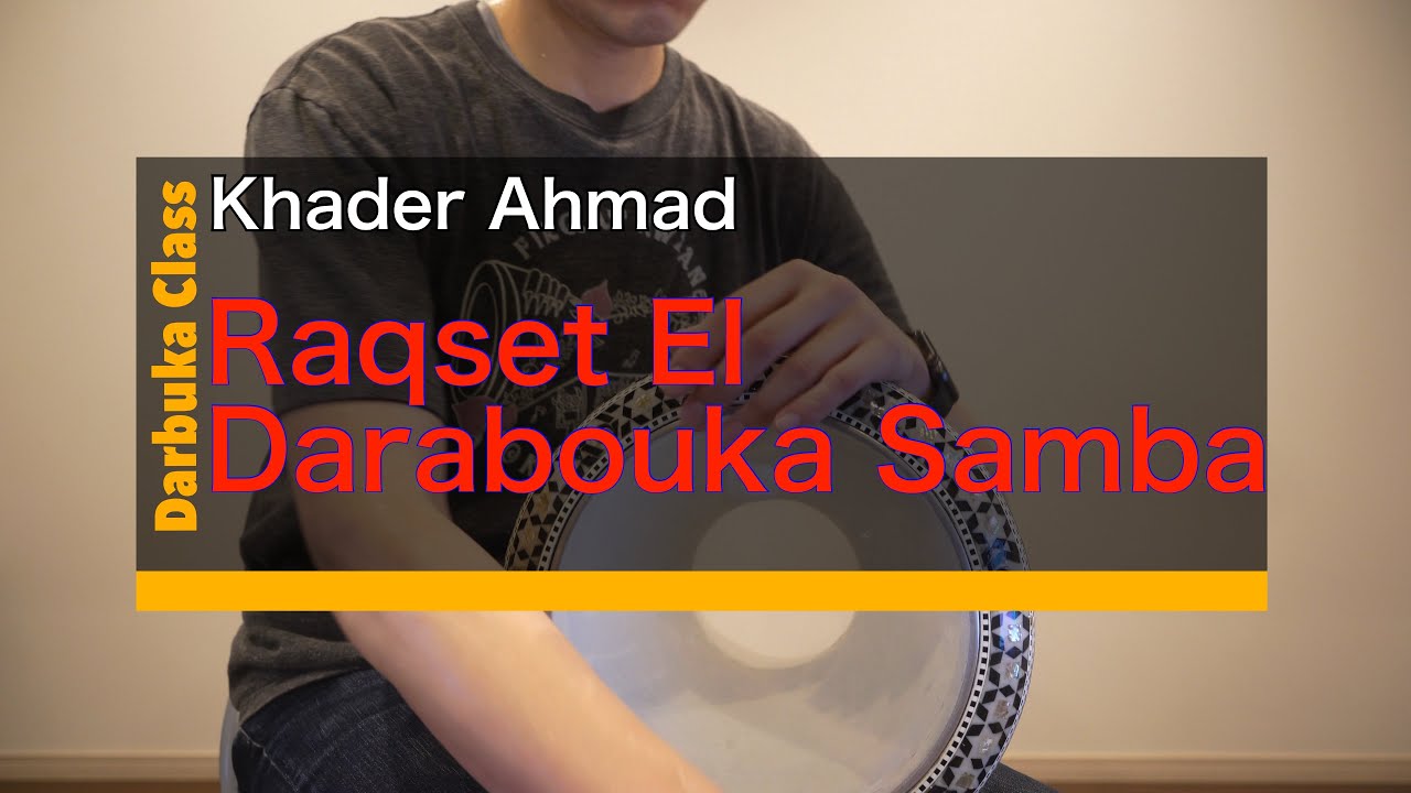 【ドラムソロ演奏】Raqset El Darabouka Samba by Khader Ahmad 【Cover】
