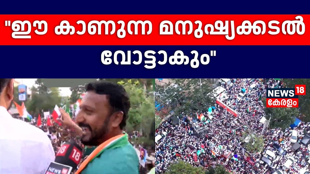 ''ഈ കാണുന്ന മനുഷ്യക്കടൽ വോട്ടാകും'' :Rahul Mamkoottathil   |Palakkad Kottikalasham | BJP | Congress