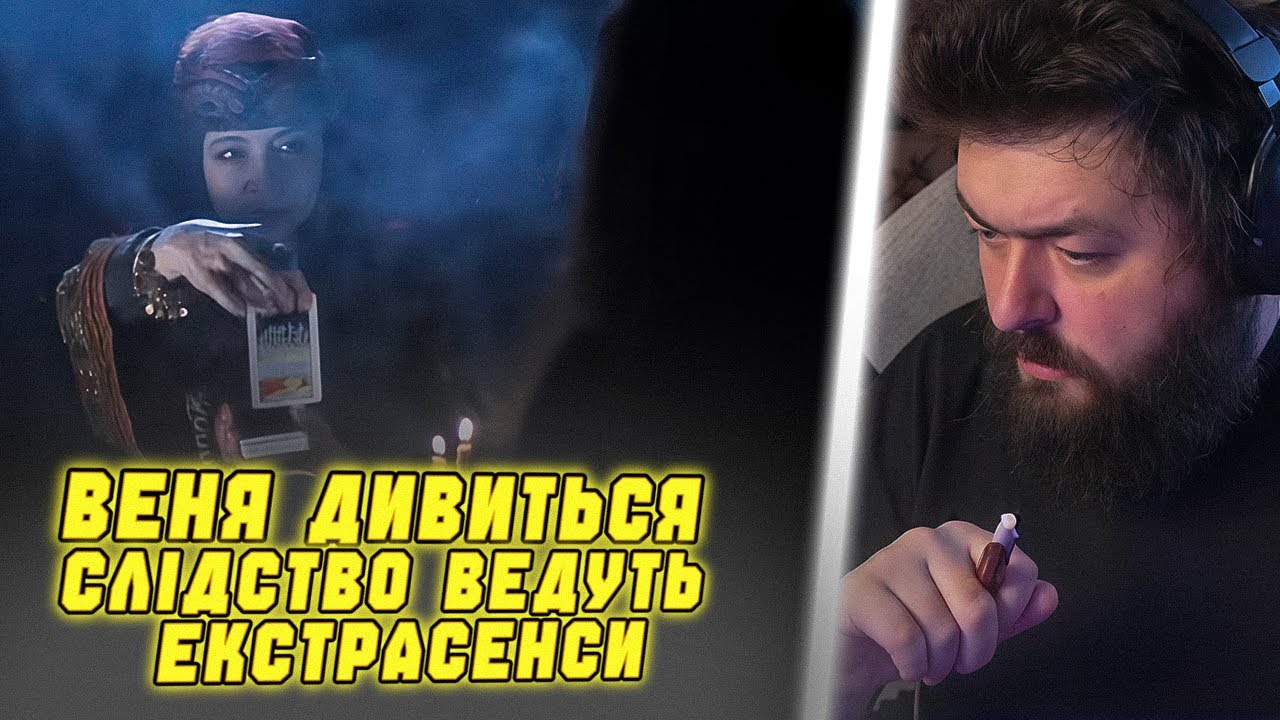 ВЕНЯ ДИВИТЬСЯ: СЛІДСТВО ВЕДУТЬ ЕКСТРАСЕНСИ - ПІКОВА ДАМА