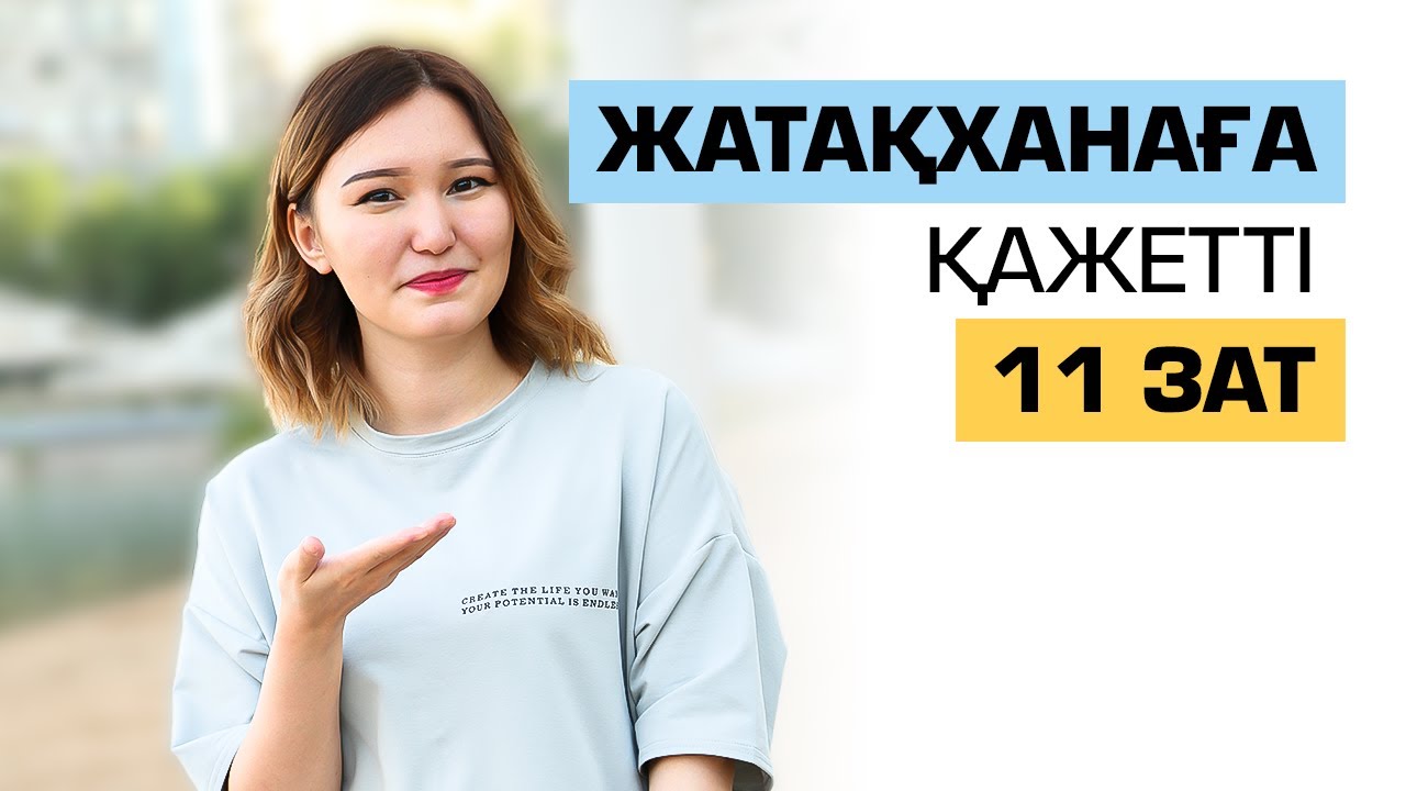 Университетте  саған міндетті түрде  керек болатын  11 Зат! Жатақханаға керек заттар.