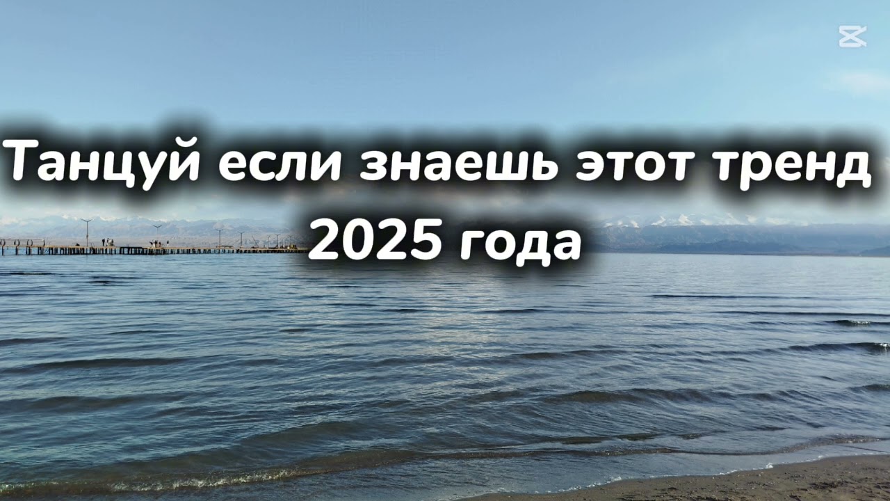 Танцуй если знаешь этот тренд 2025 года 👍🏼