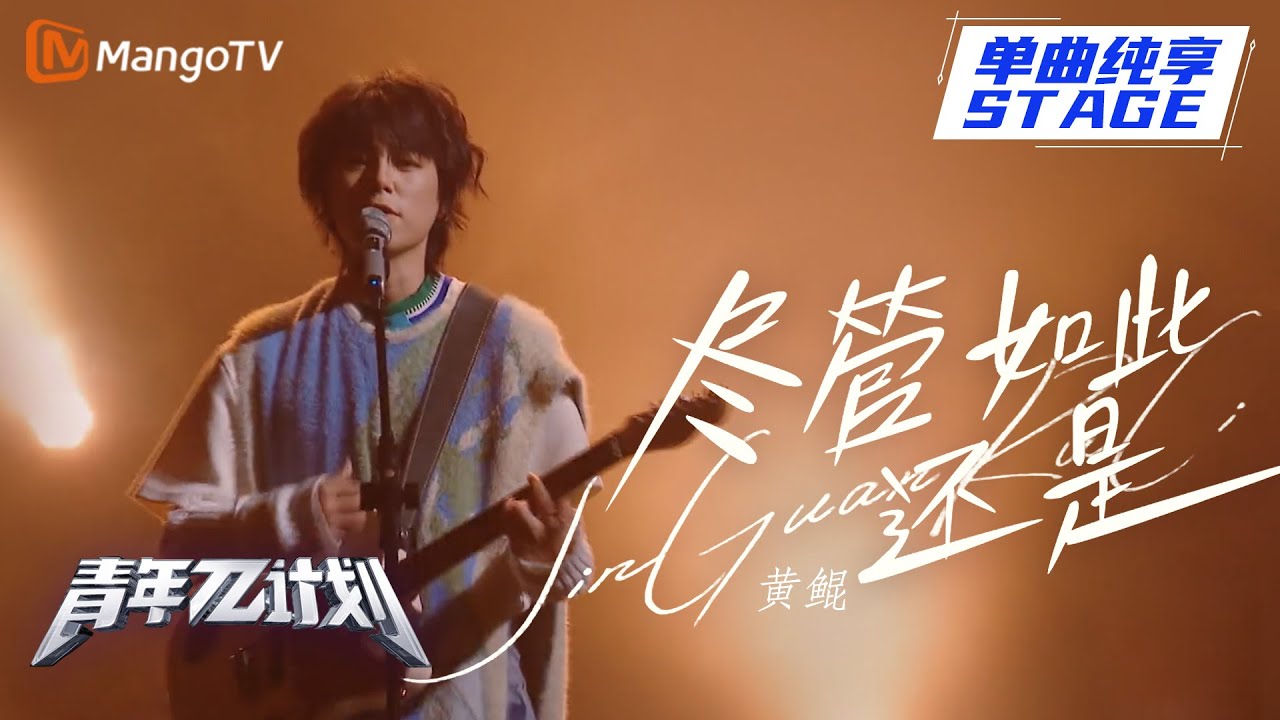 【纯享】黄鲲《尽管如此还是》闯荡世界吧大小孩 你的青春才刚刚开始 | 《青年&pi;计划》第2期 | Youth &pi; Plan Stage Pure Version | Mango TV