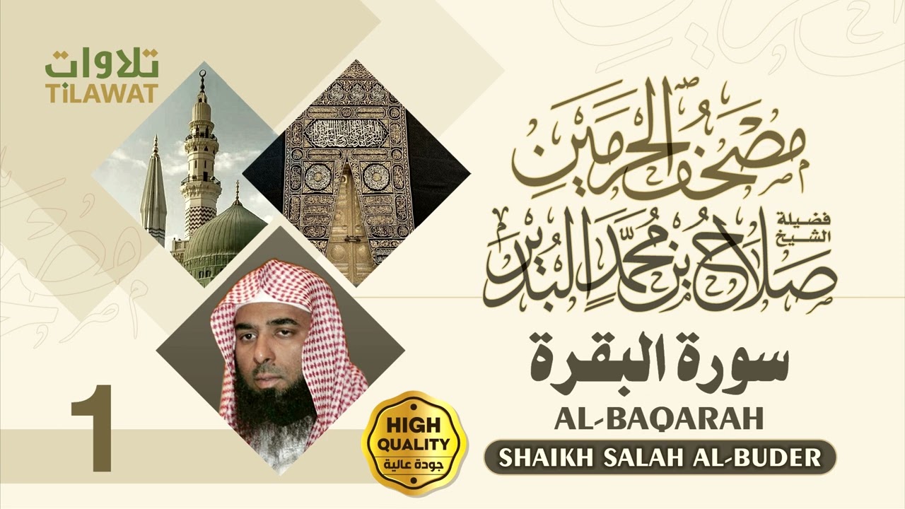 سورتا الفاتحة والبقرة - الشيخ صلاح البدير (مصحف الحرمين)