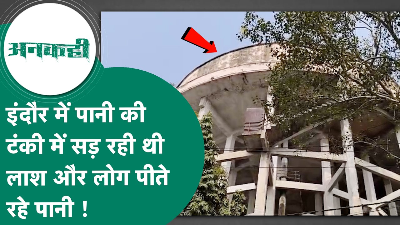 #अनकही : Indore में महीनों से पानी की टंकी में सड़ रही थी लाश और उसी पानी को रोज पीते रहे लोग!MP Tak