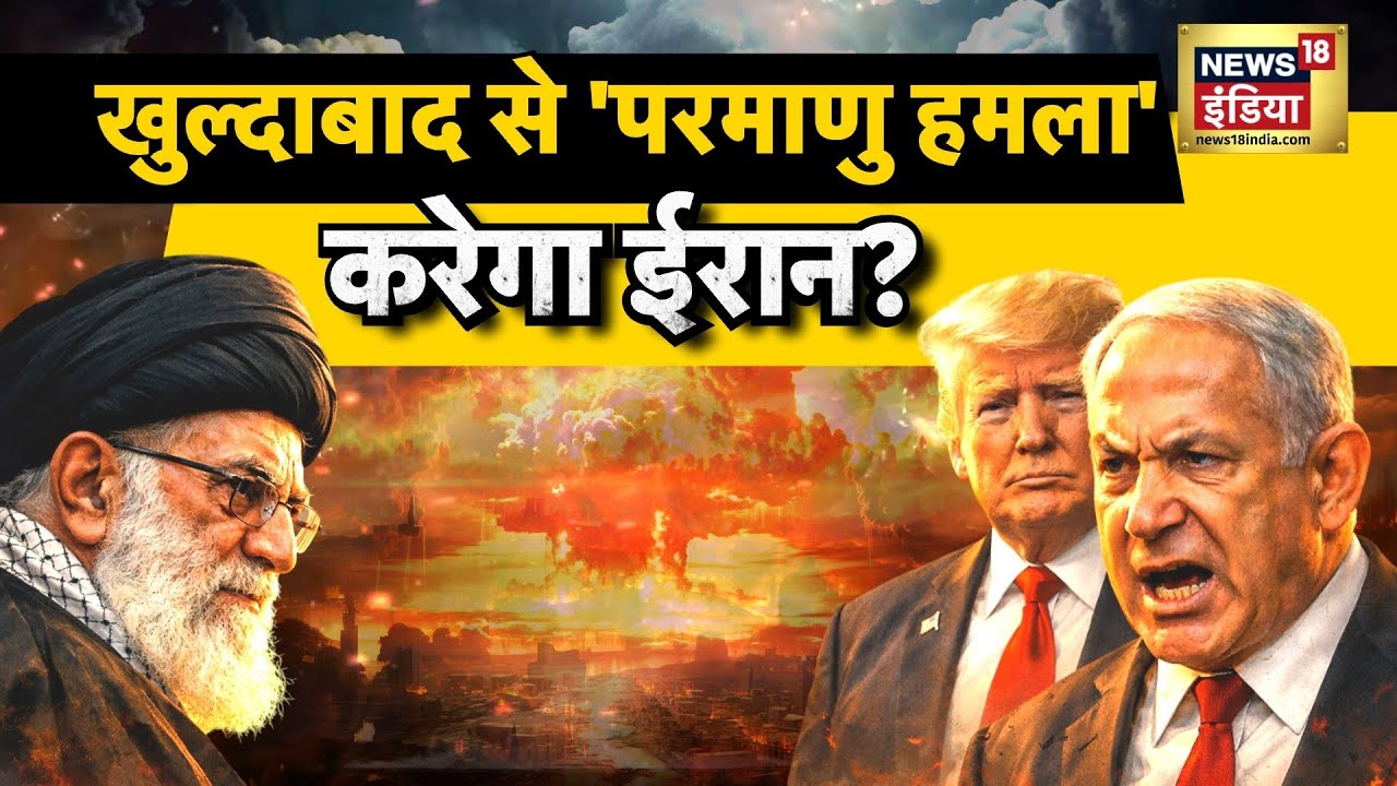 खुल्दाबाद से परमाणु हमला करेगा ईरान? | Donald Trump | Khamenei | Netanyahu | Iran vs Israel |N18G