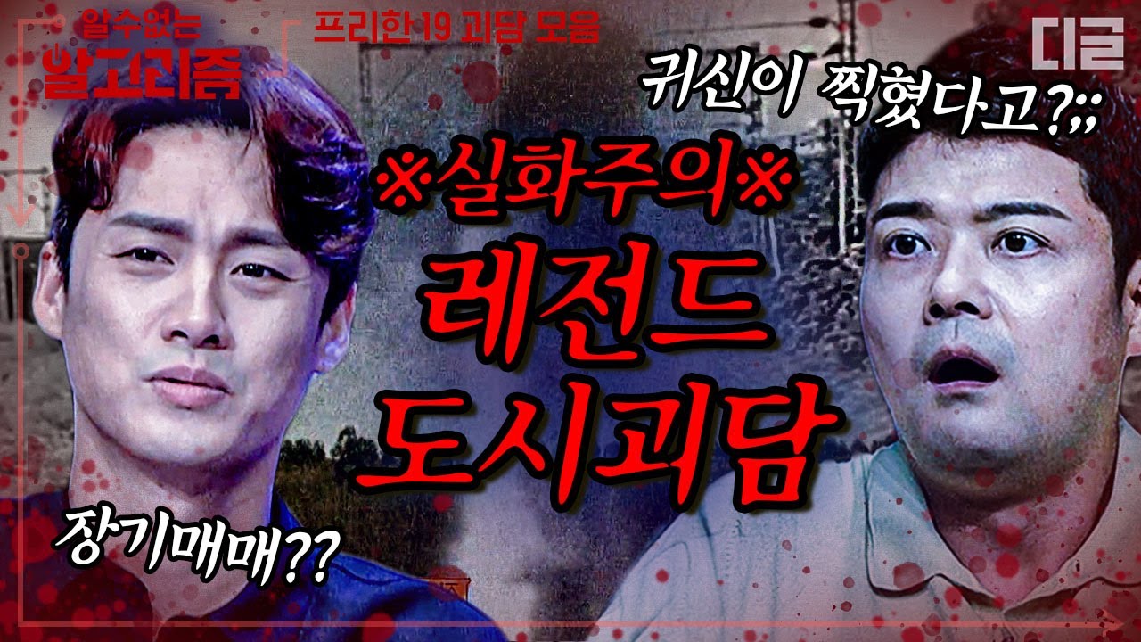 [#알고리즘] 촬영 중 나타난 귀신 때문에 '양수리 세트장' 인근 숙소 거부한 배우들ㄷㄷ 레전드 도시 괴담 모음 | #프리한19 #디글