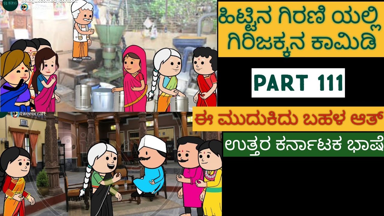 ಹಳ್ಳಿ ಜೀವನದ ಕಥೆಗಳು |#Shantakka #UttarkarnatakaComedy #kannnadaStorie #Kannadacomedy #Gombekathegalu