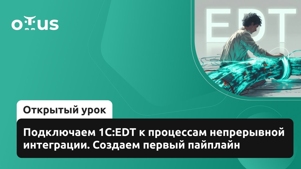 Подключаем 1C:EDT к процессам непрерывной интеграции. Создаем первый пайплайн. // Курс «DevOps 1С»