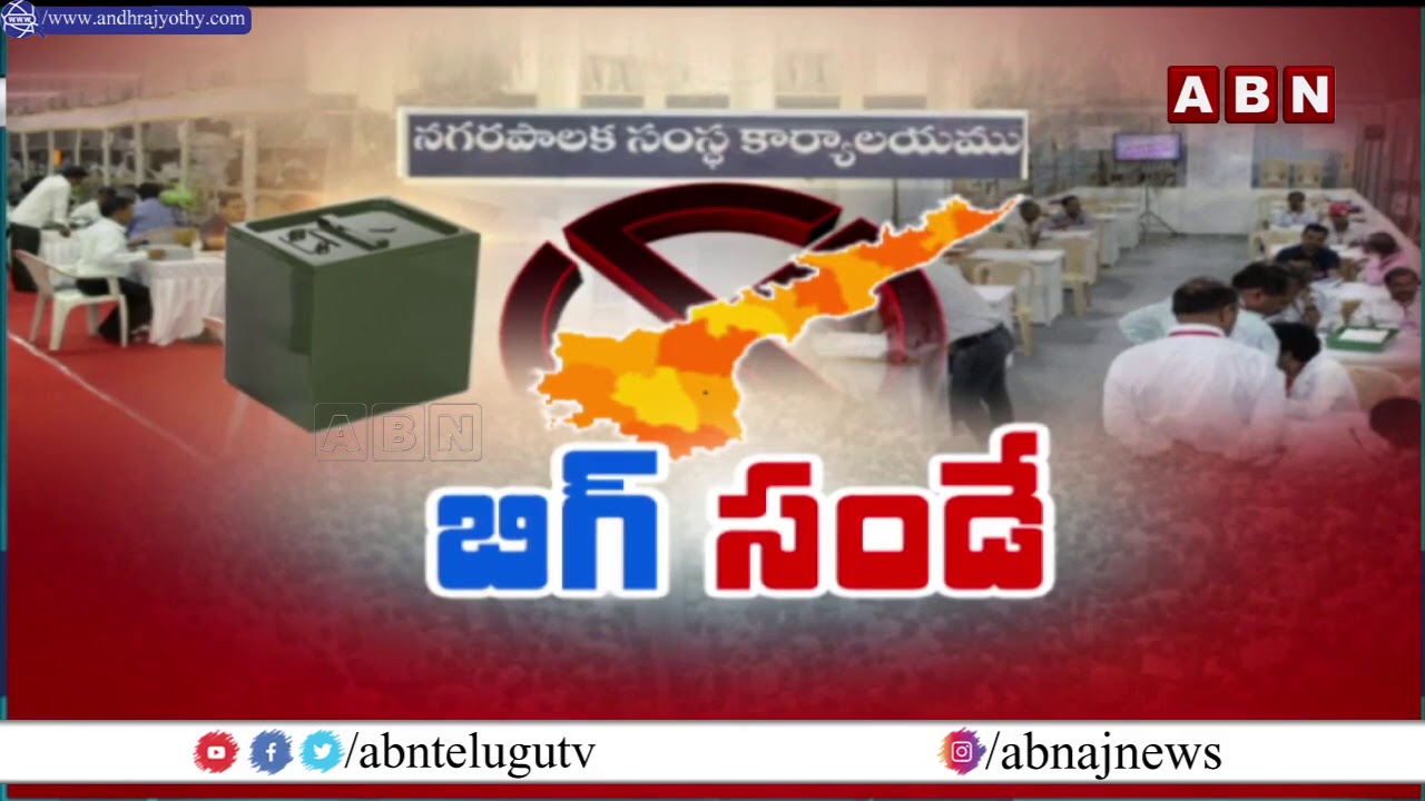 Latest Updates on AP Municipal Election Results 2021 || AP Municipal Election Results || ABN Telugu