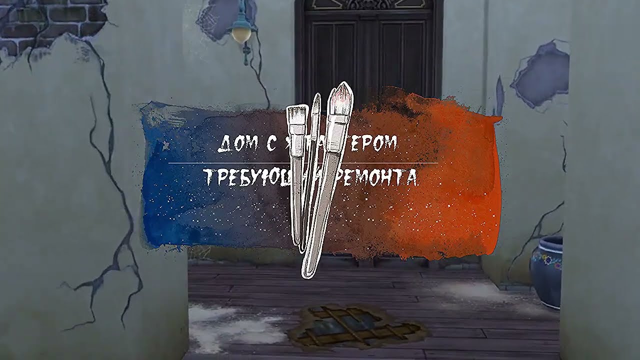 ДОМ С ХАРАКТЕРОМ, ТРЕБУЮЩИЙ РЕМОНТА