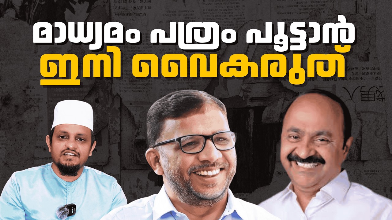 മാധ്യമം പത്രം പൂട്ടാൻ ഇനി വൈകരുത്