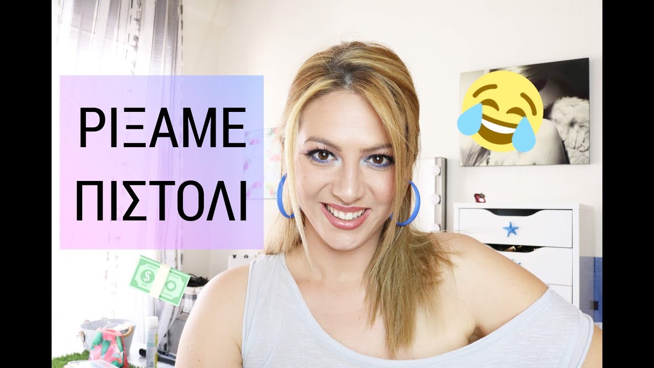 Φύγαμε χωρίς να πληρώσουμε| Story time| iliana Ar| Beauty files