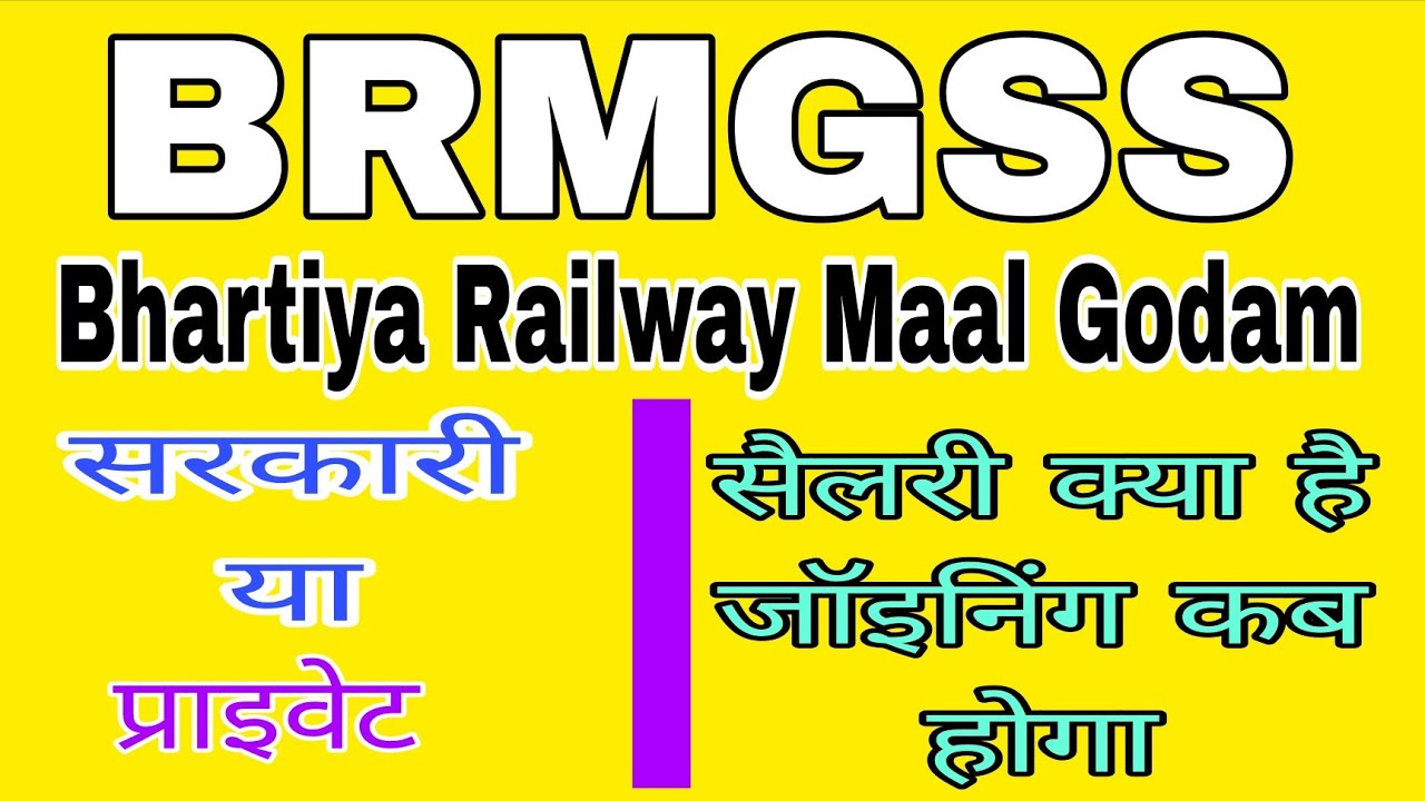 BRMGSS: Bharatiya Railway Mall Godam Shramik Sangh 2026  || सरकारी या प्राइवेट || जॉइनिंग कब होगा