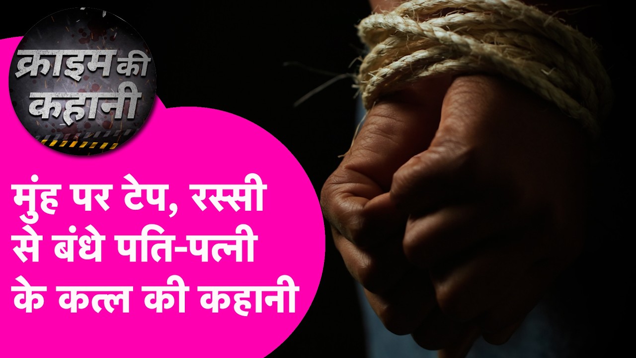 Bihar Double Murder: मुंह पर टेप, रस्सी से बांधा पैर...पति-पत्नी के कत्ल की कहानी खौफनाक है