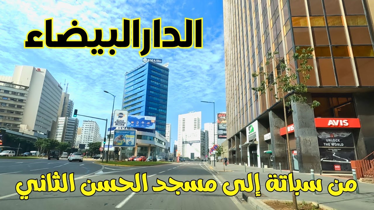 Casablanca الدار البيضاء جولة من سباتة إلى مسجد الحسن الثاني