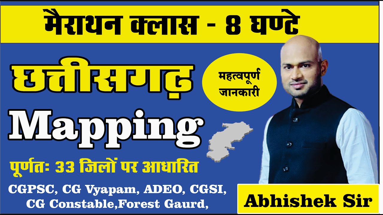 मैराथन क्लास - CG Mapping (33 जिला) - By Abhishek Sir  || CGPSC || CG Vyapam || ADEO || ADI ||