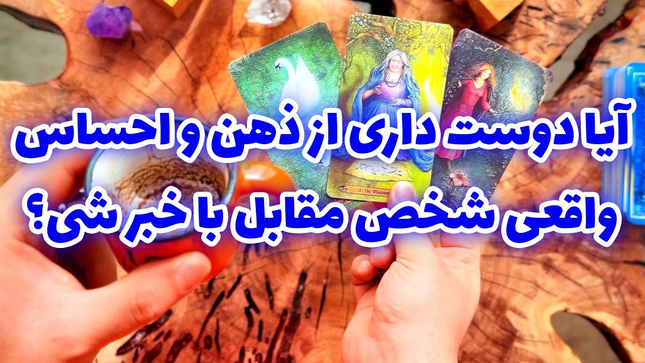 فال  تاروت مرلین - آیا دوست داری از ذهن و احساس واقعی شخص مقابل با خبر شی؟