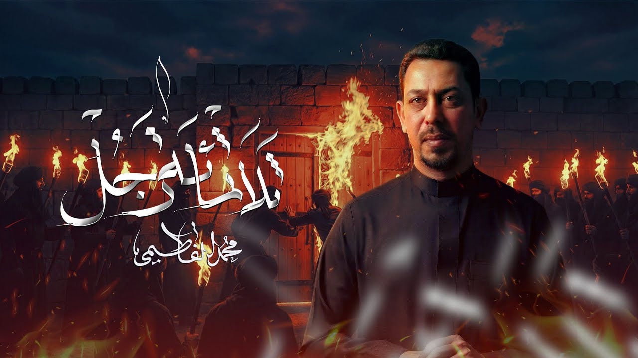 ثلثمية رجل | الشاعر محمد الفاطمي 