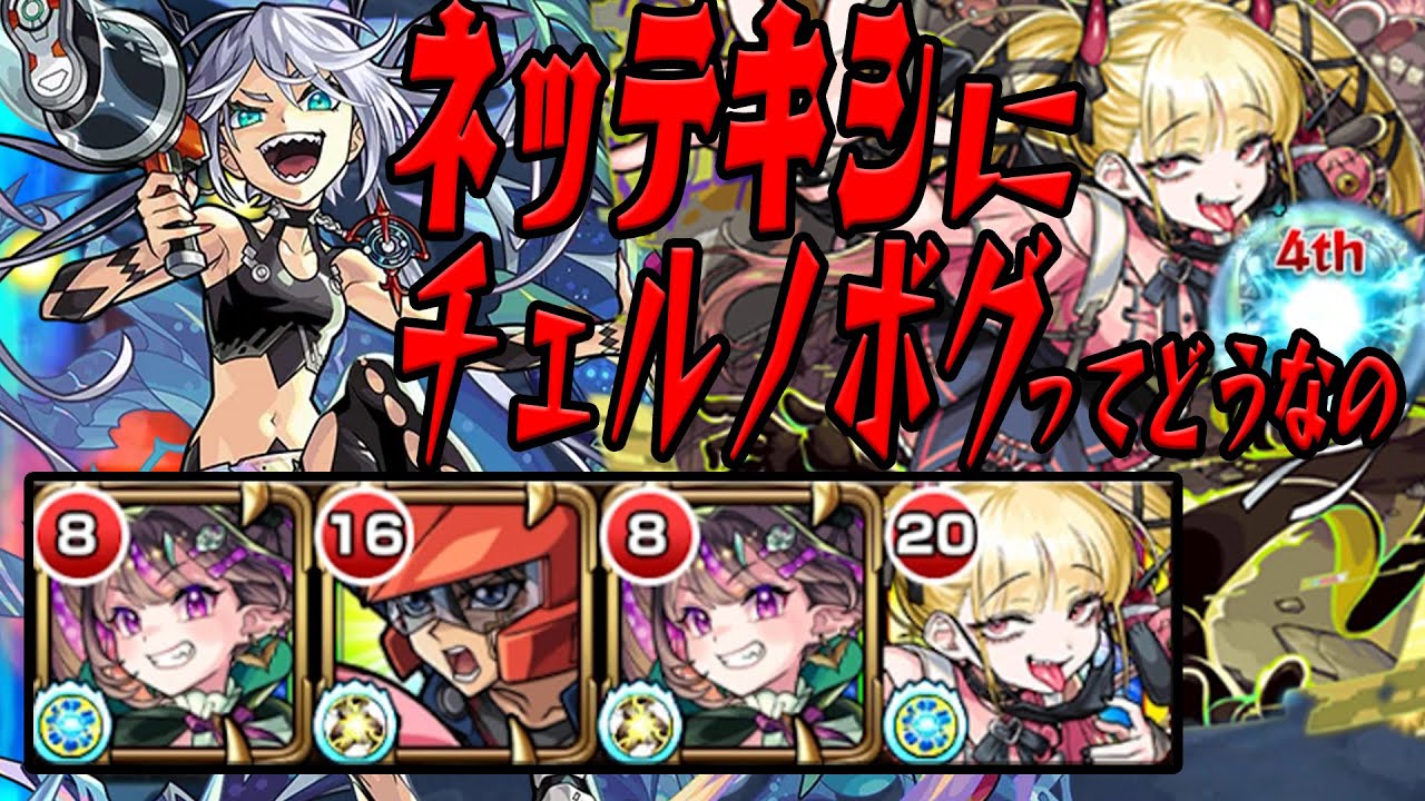 今ならチェルノボグ連れてネッテキシいけそう モンスト