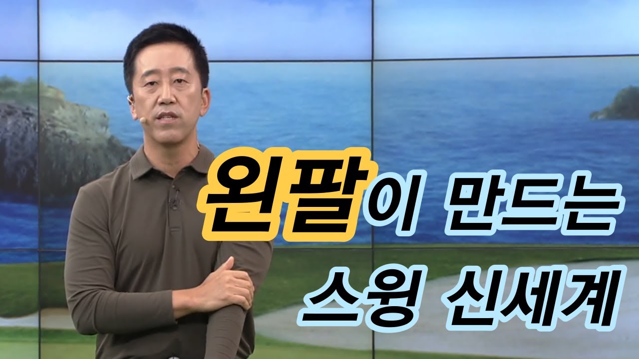 [Benjefe] SBS 골프 아카데미 (왼팔이 만드는 스윙 신세계 _허석호)