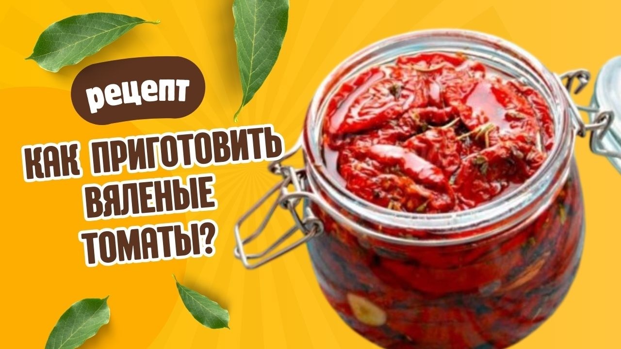 КАК ПРИГОТОВИТЬ ВЯЛЕНЫЕ ТОМАТЫ? Простой способ Пошаговый рецепт @Звёздная Дача!​