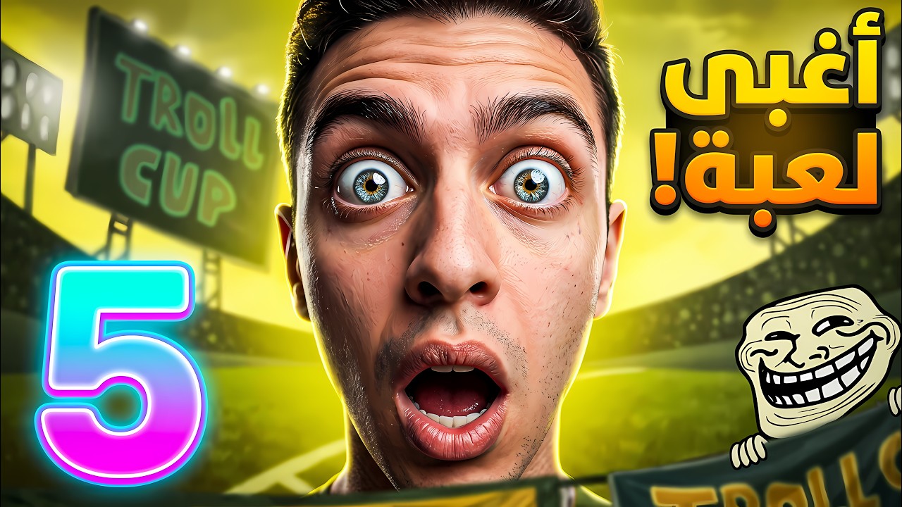😂 لعبة بتضحك عليك رسميًا! Trollface Quest 5 – أغبى ألغاز وأذكى مقالب 🤯