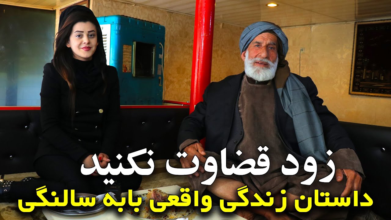 Real Story of Baba salangi داستان زندگي بابه سالنگي