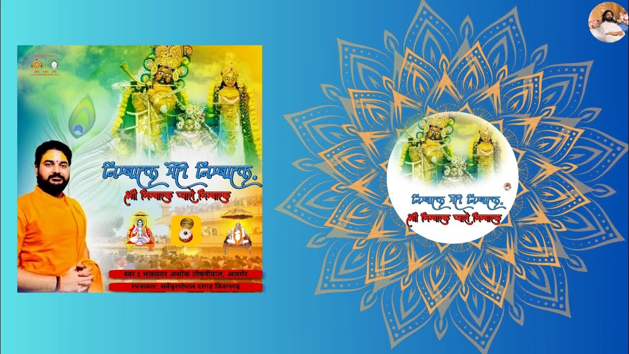 निम्बारक मेरो निम्बारक भजन  | Nimbarak mero Nimbarak Bhajan 