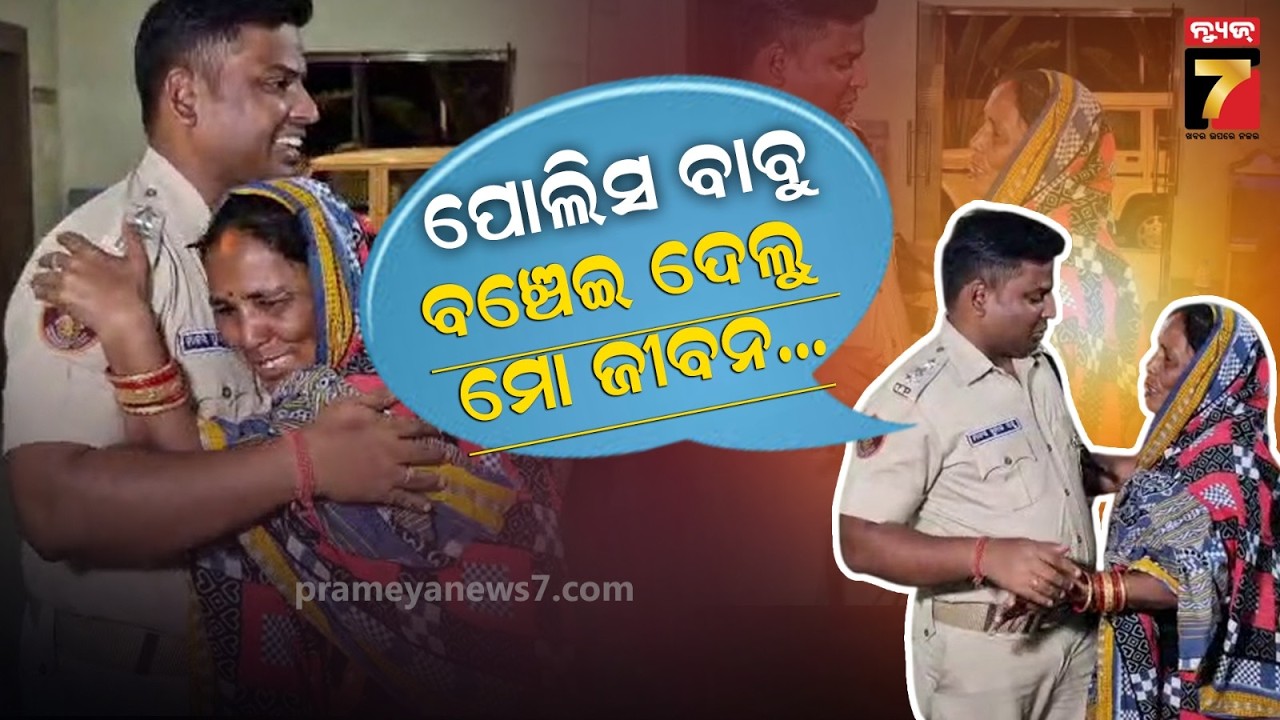 ପୋଲିସ ବାବୁଙ୍କୁ ଆଶୀର୍ବାଦ ଅଜାଡ଼ିଦେଲେ ମାଉସୀ, ବାବୁଙ୍କ ପାଇଁ ହଜିଲା ପୁଅକୁ ଫେରିପାଇଲା ମା' | PrameyaNews7