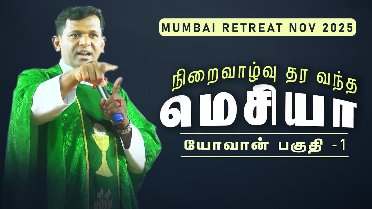 DM - 212 | நிறைவாழ்வு தர வந்த மெசியா  | Fr. Varghese VC Elavur | Mumbai Retreat Nov 2025