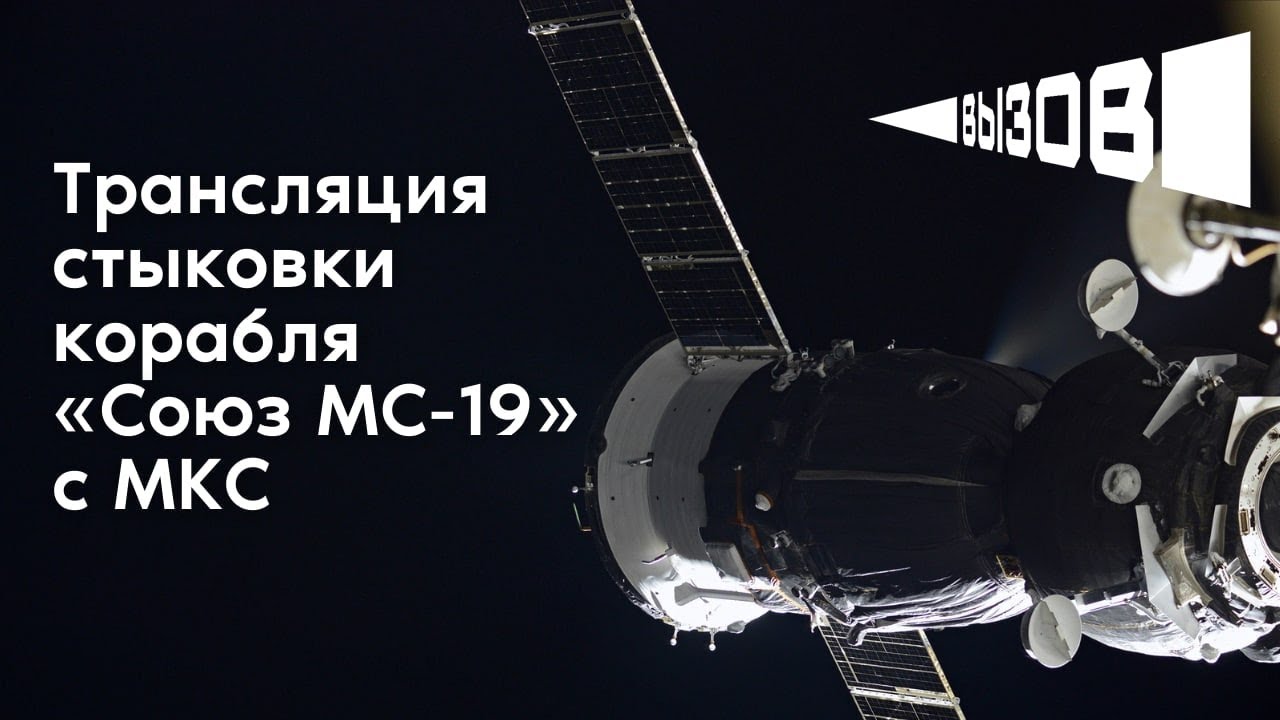 Трансляция стыковки корабля «Союз МС-19» с МКС