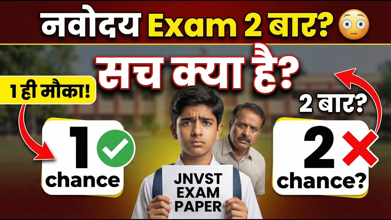 क्या नवोदय का Exam 2 बार दे सकते हैं? 😳 | JNVST की सच्चाई | पूरा सच जान लो