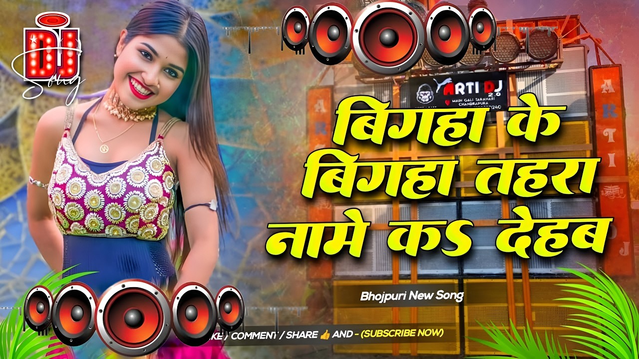 Bigha Ke Bigha Tahra Name Ka Dehab #Dj Remix Song || Nonstop Bhojpuri Dj Remix Song | Bhojpuri Gana