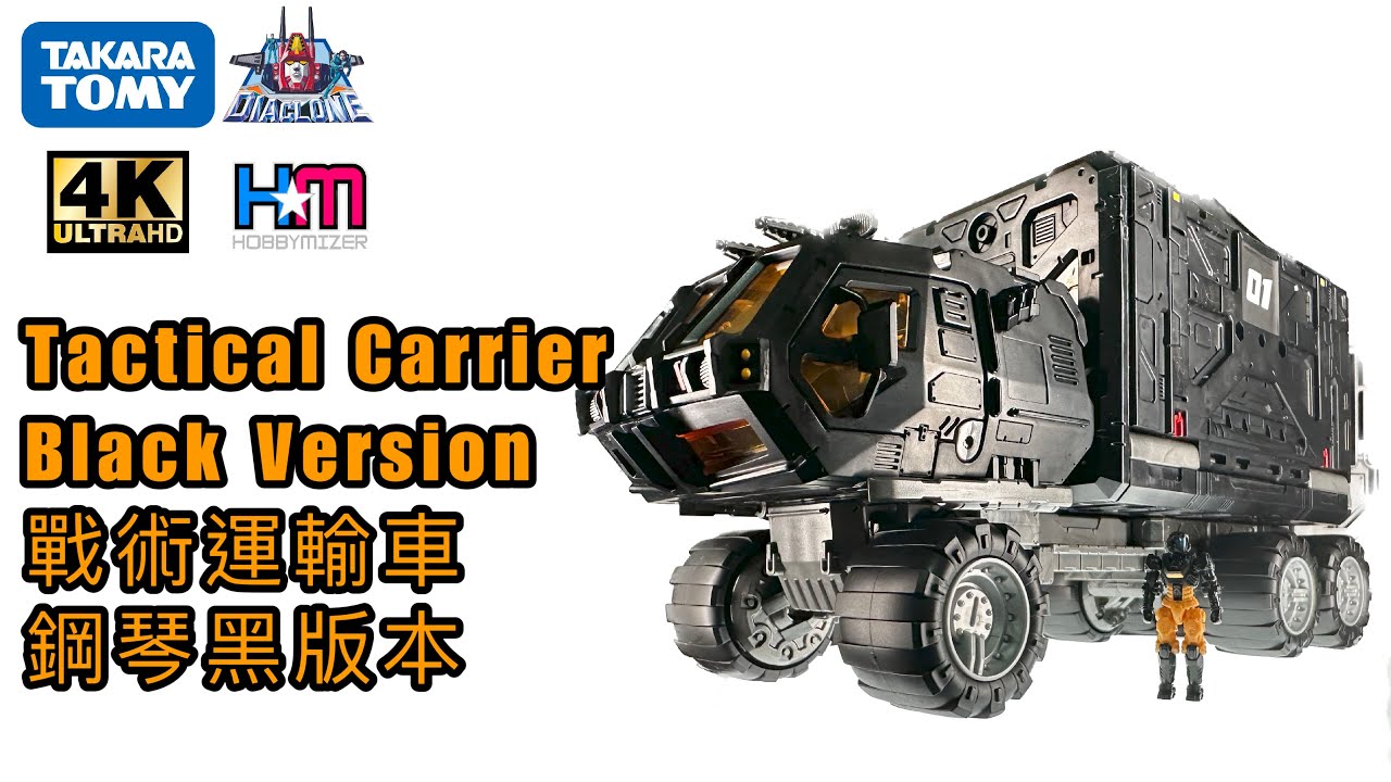 戴亞克隆 戰術運輸車 鋼琴黑色｜黑之魂！｜Diaclone Tactical Carrier Black Version