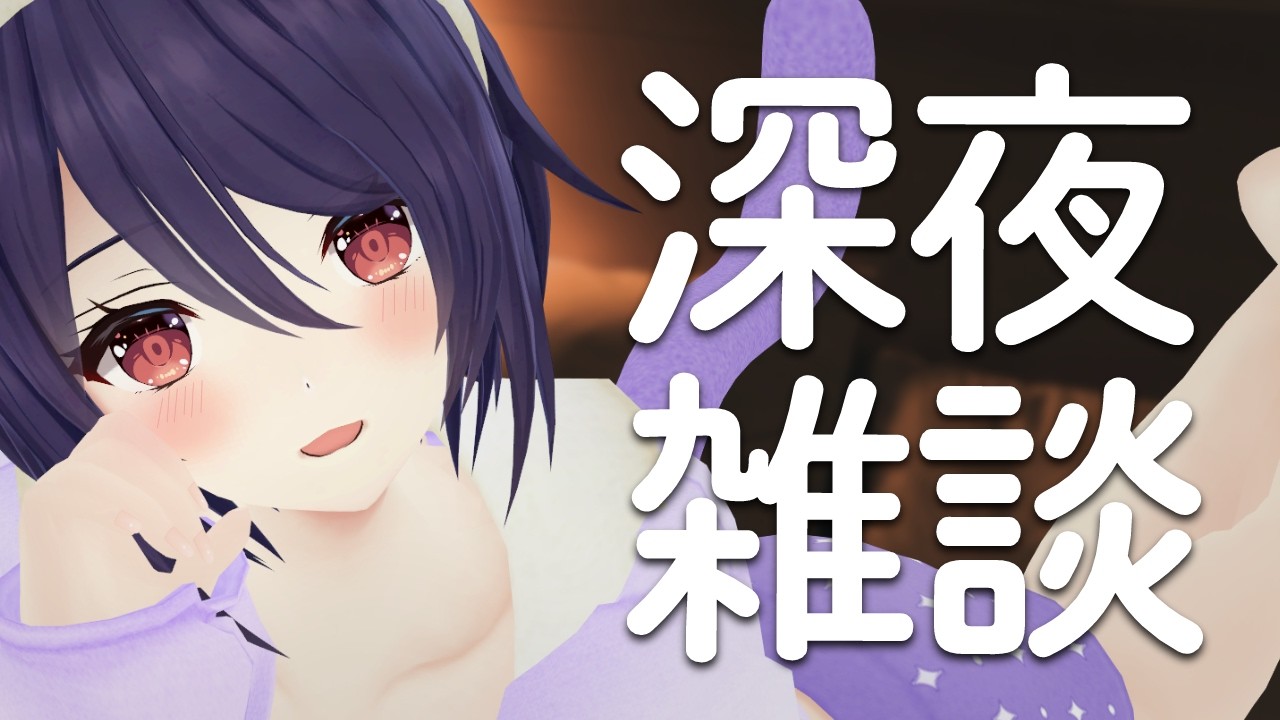【深夜雑談】夜更かししちゃおうよ～？