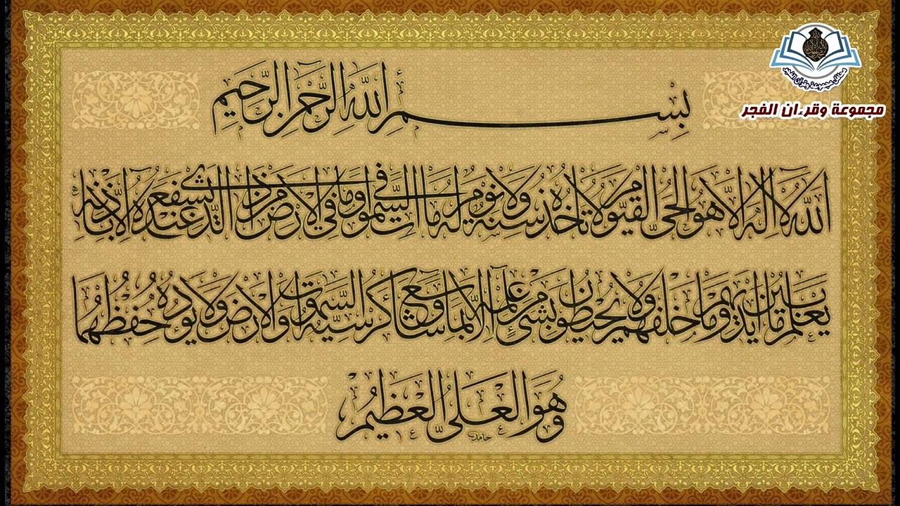 آية الكرسي المباركة .. النزول والفضائل والخواص د. مخلص الزامل
