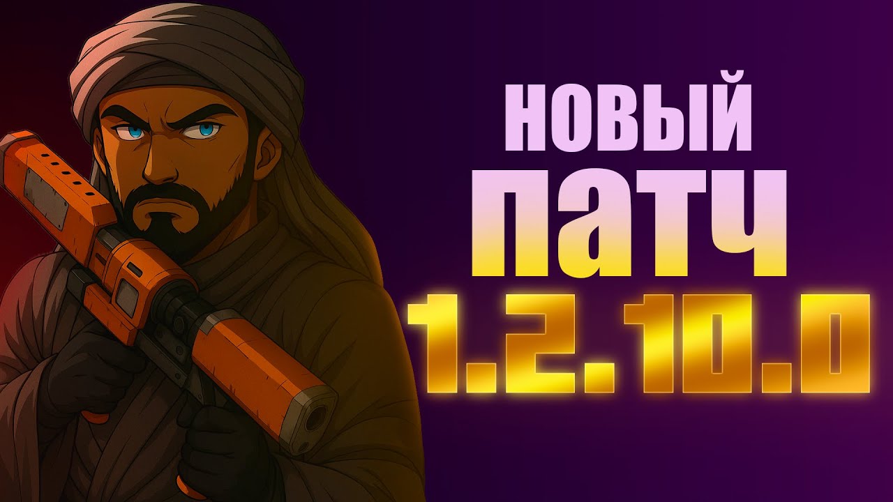 Dune: Awakening | Новый ПАТЧ | 1.2.10.0| Восстановление транспорта | Легендарный лут КАЖДОМУ!